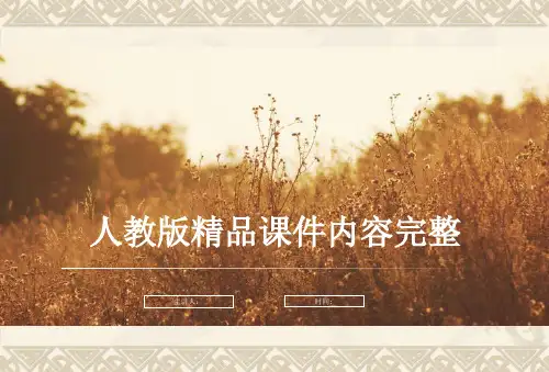 人教版八年级物理运动的描述内容完整课件