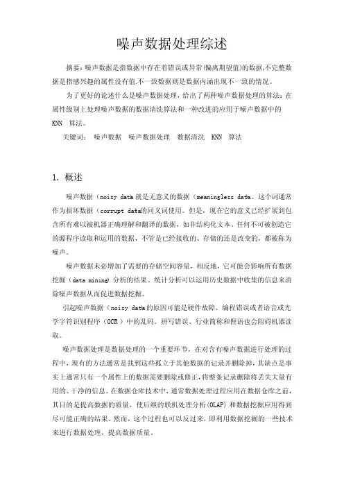 数据挖掘噪声数据处理综述