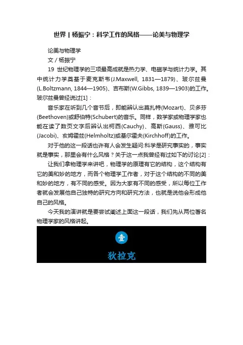 世界丨杨振宁：科学工作的风格——论美与物理学