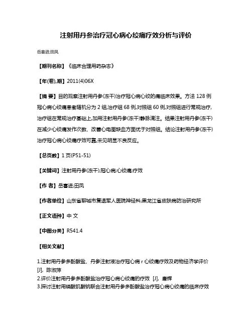 注射用丹参治疗冠心病心绞痛疗效分析与评价