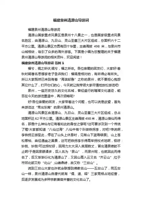 福建泉州清源山导游词