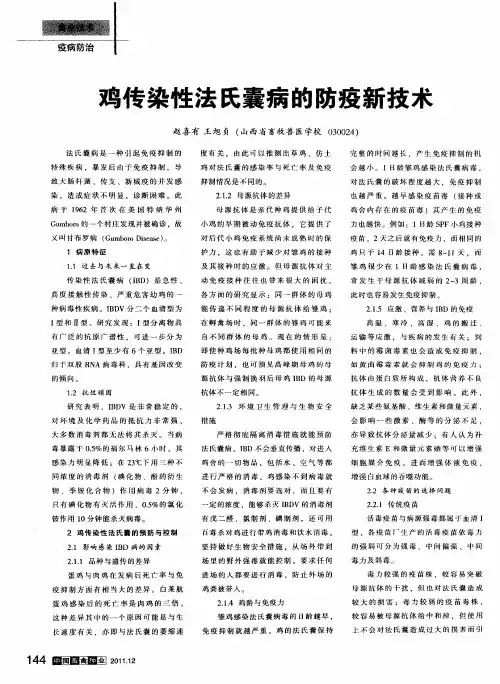 鸡传染性法氏囊病的防疫新技术
