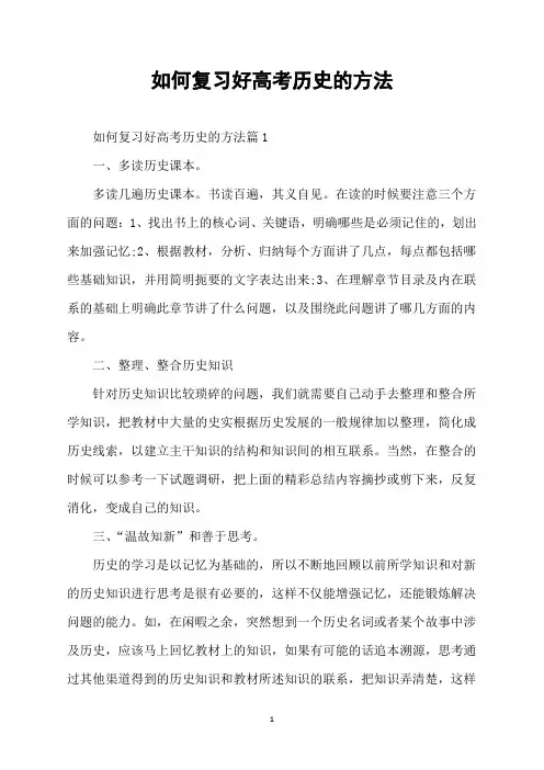 如何复习好高考历史的方法