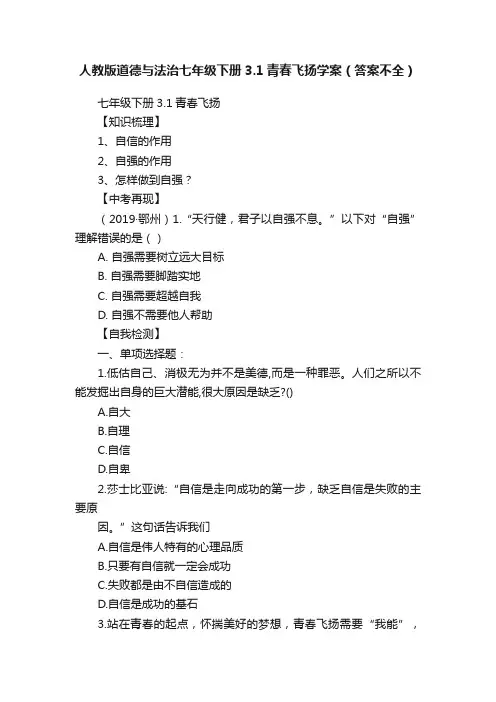 人教版道德与法治七年级下册3.1青春飞扬学案（答案不全）