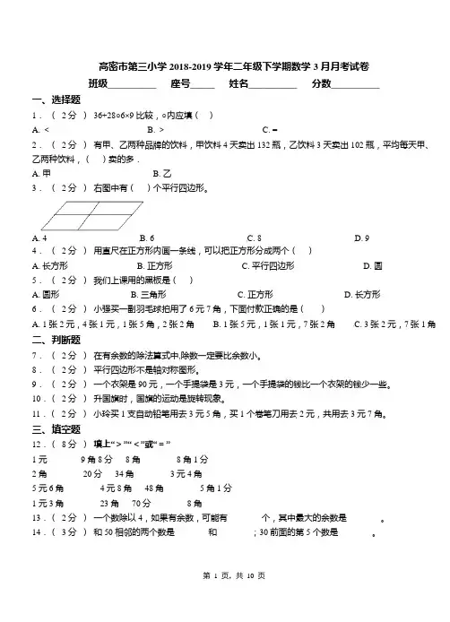 高密市第三小学2018-2019学年二年级下学期数学3月月考试卷
