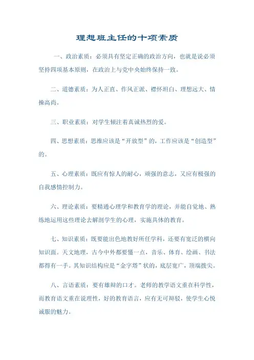 理想班主任的十项素质