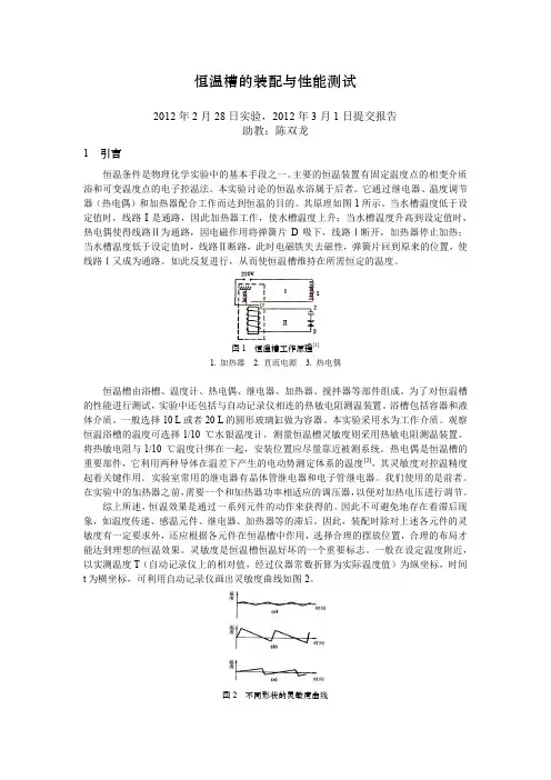 《物理化学实验报告》恒温槽的装配与性能测试