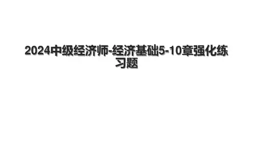 2024中级经济师-经济基础5-10章强化练习题.pptx