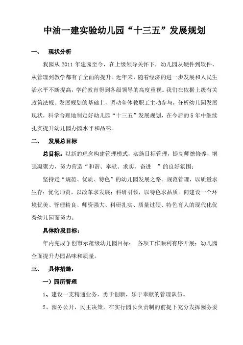 实验幼儿园十三五规划