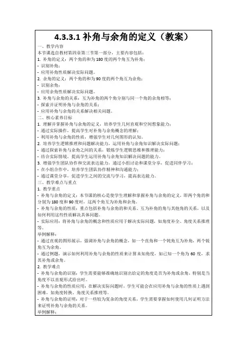 4.3.3.1补角与余角的定义(教案)