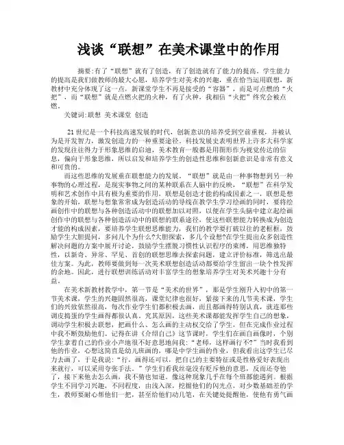 浅谈“联想”在美术课堂中的作用