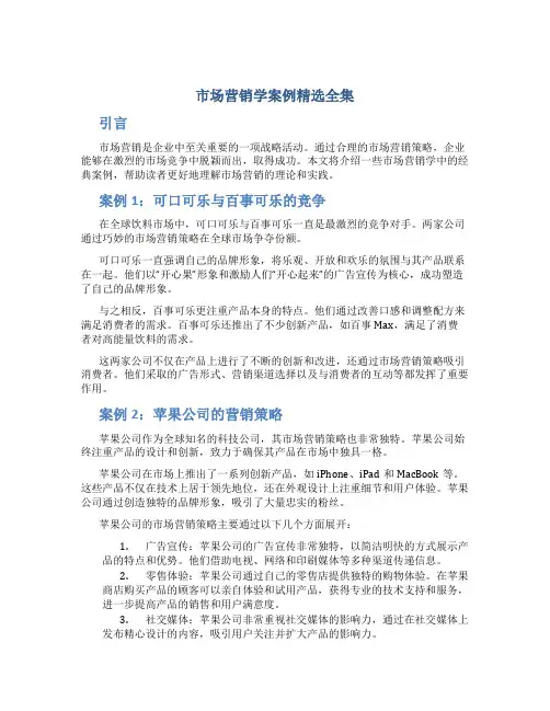 市场营销学案例精选全集