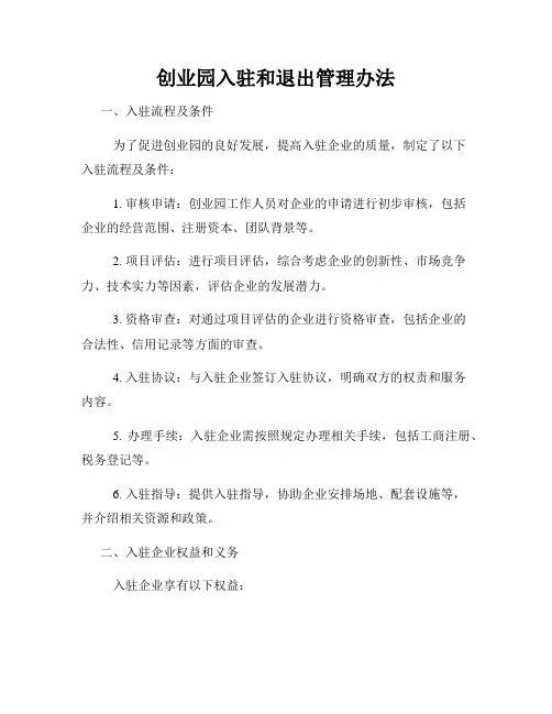 创业园入驻和退出管理办法
