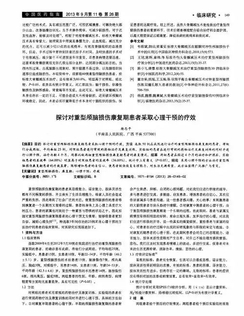 探讨对重型颅脑损伤康复期患者采取心理干预的疗效