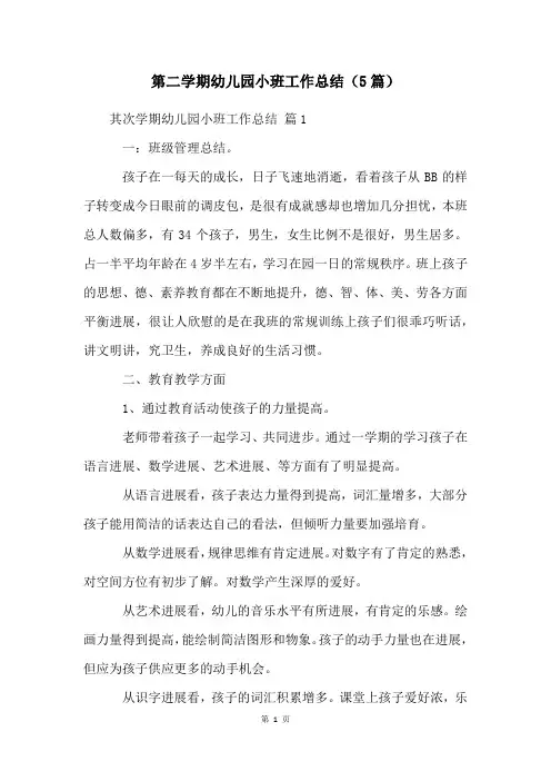 第二学期幼儿园小班工作总结(5篇)