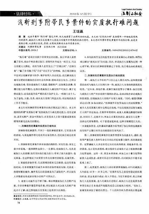 浅析刑事附带民事案件的实质执行难问题