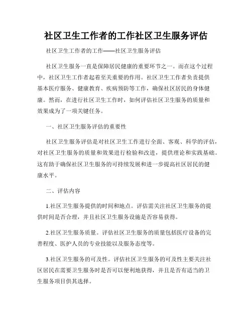 社区卫生工作者的工作社区卫生服务评估