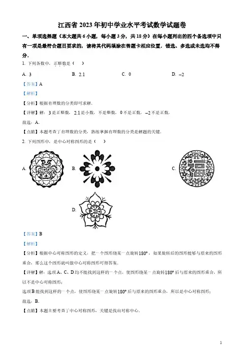 2023年江西省中考数学真题(解析版)