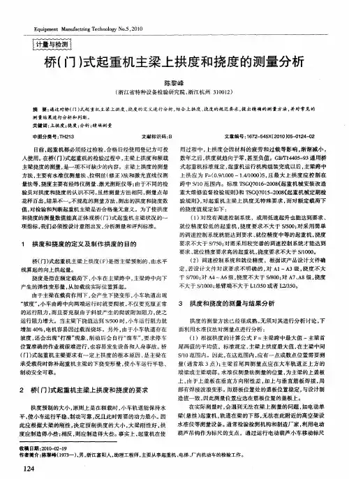 桥(门)式起重机主梁上拱度和挠度的测量分析