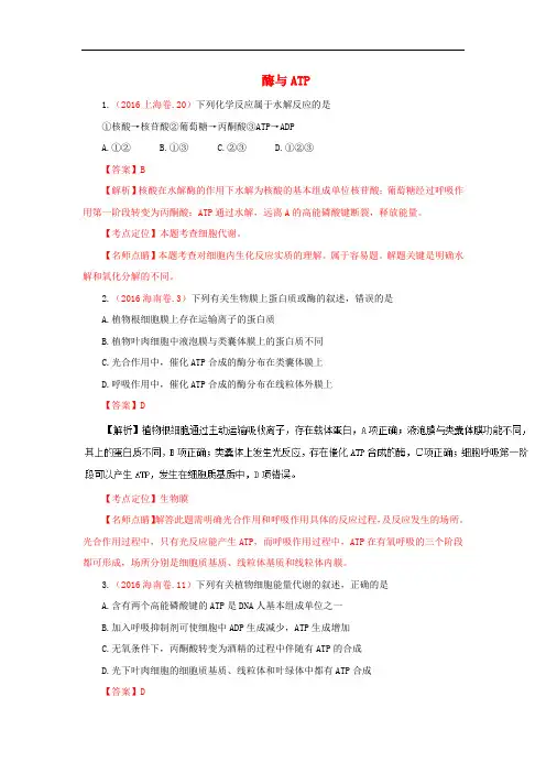 2014-2016高考生物试题分项版解析 专题04 酶与ATP(含解析)