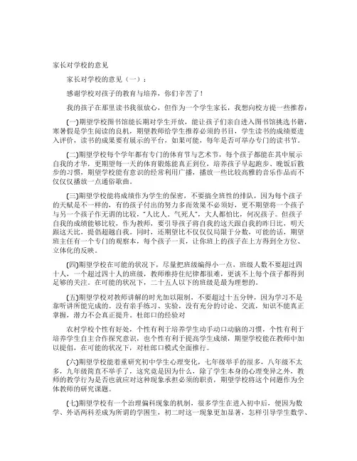家长对学校的意见