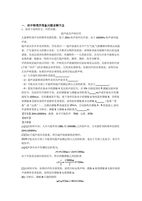 2020-2021历年备战中考物理易错题汇编-声现象问题求解练习题含答案