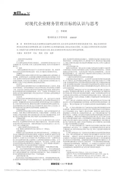 对现代企业财务管理目标的认识与思考