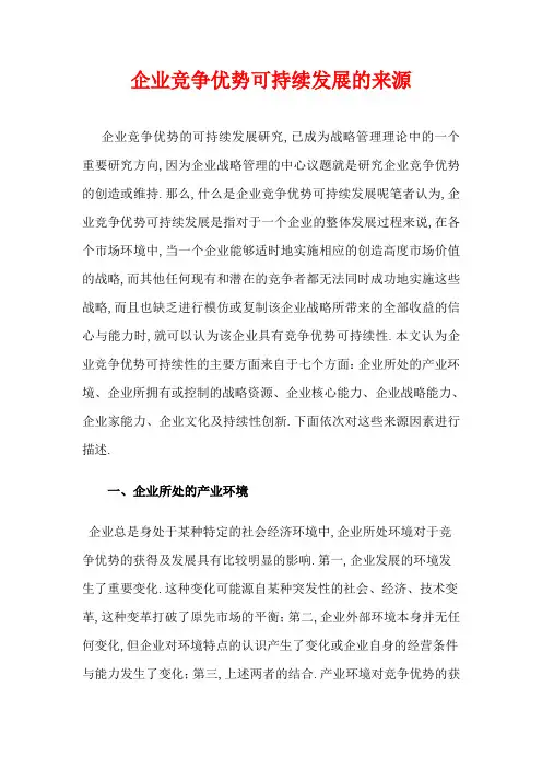 企业竞争优势可持续发展的来源