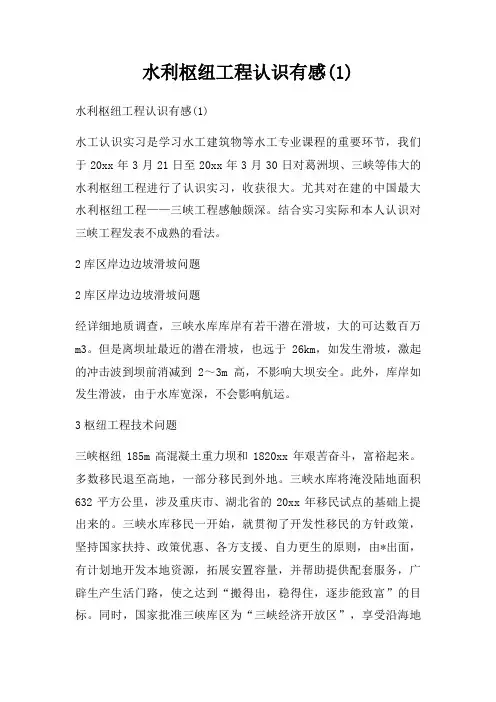 水利枢纽工程认识有感