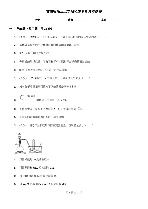 甘肃省高三上学期化学9月月考试卷