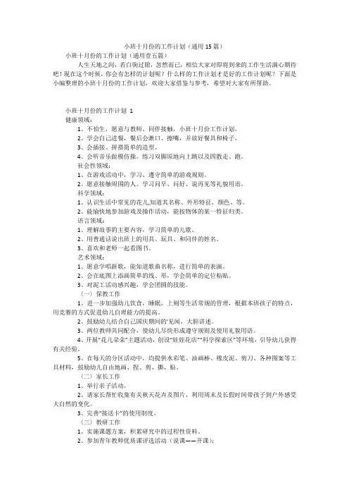 小班十月份的工作计划(通用15篇)