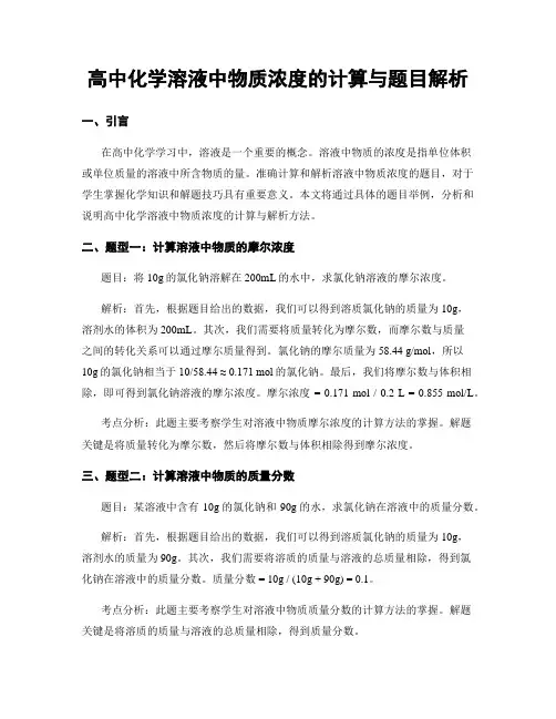 高中化学溶液中物质浓度的计算与题目解析