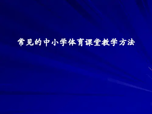 中小学体育课堂教学方法