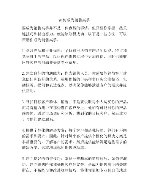 如何成为销售高手