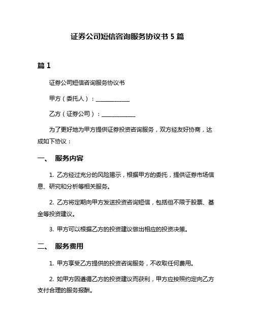 证券公司短信咨询服务协议书5篇