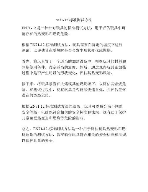en71-12标准测试方法