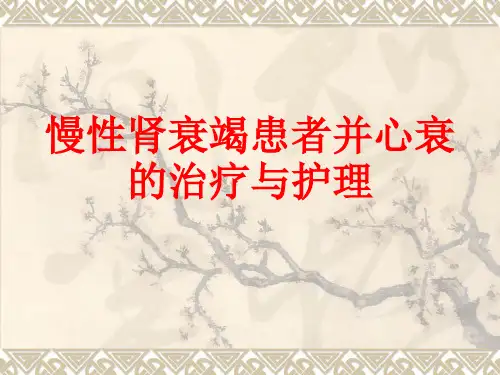 [课件]慢性肾衰竭患者并心衰的治疗与护理PPT