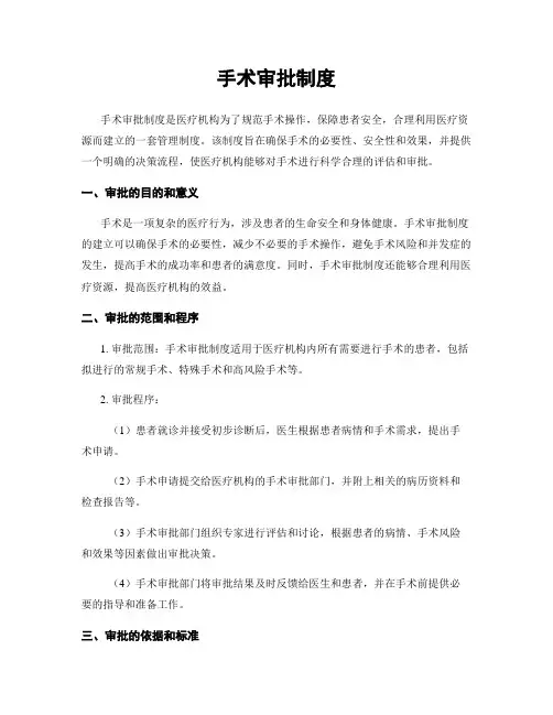 手术审批制度