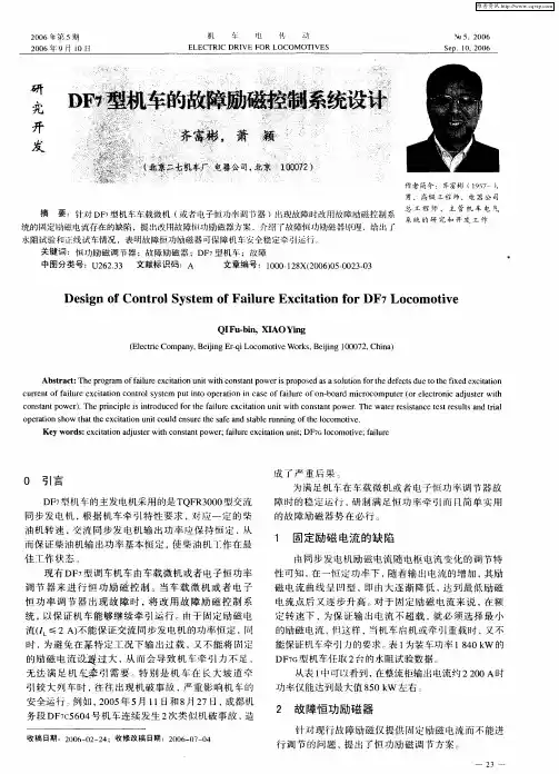 DF7型机车的故障励磁控制系统设计