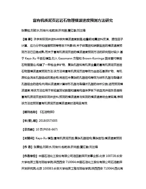 富有机质泥页岩岩石物理横波速度预测方法研究