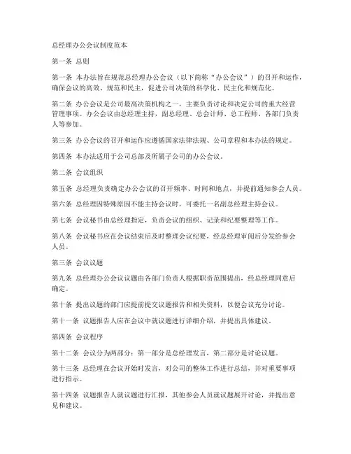 总经理办会会议制度范本