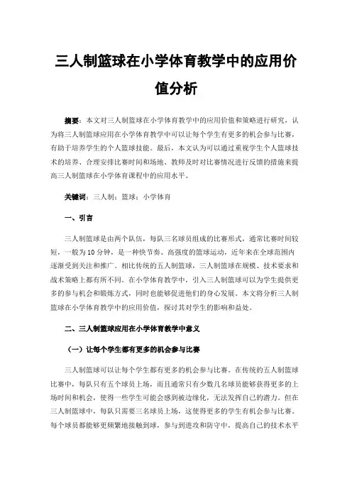 三人制篮球在小学体育教学中的应用价值分析