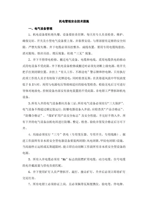 机电管理安全技术措施
