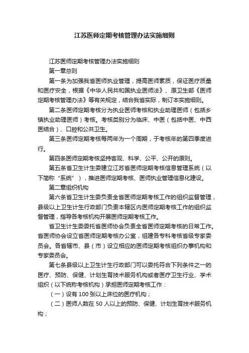 江苏医师定期考核管理办法实施细则