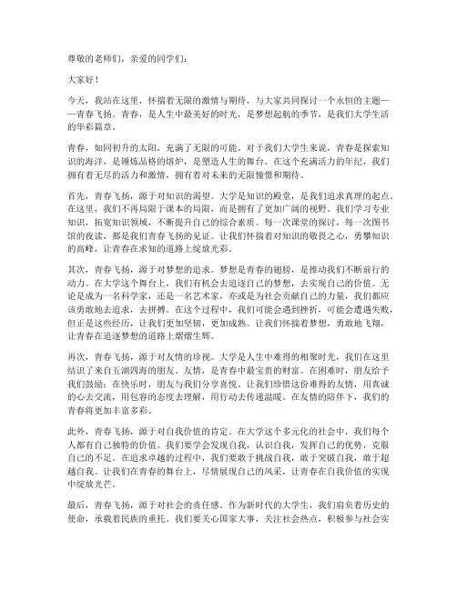 青春飞扬演讲稿大学生