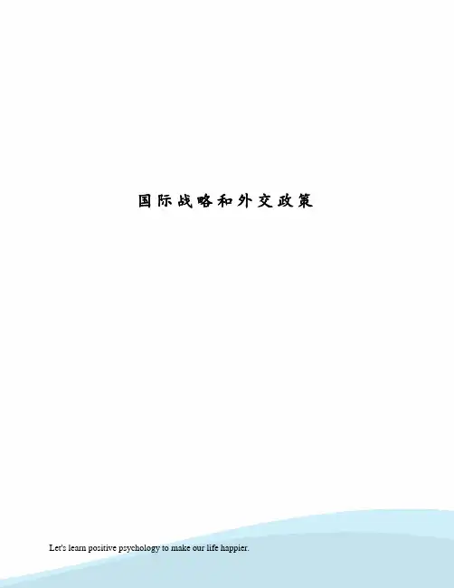 国际战略和外交政策