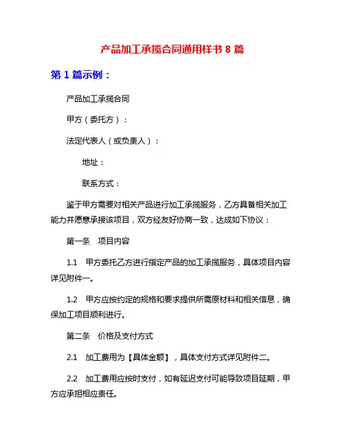 产品加工承揽合同通用样书8篇