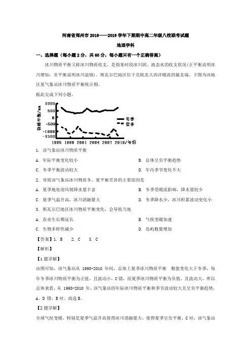 河南省郑州市八校2018-2019学年高二下学期期中联考地理试题 Word版含解析
