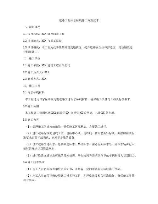 道路工程标志标线施工方案范本