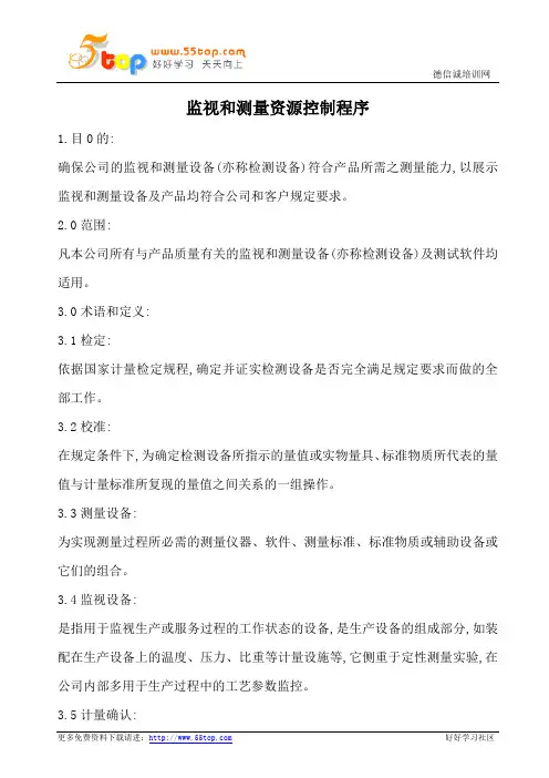 IATF16949监视和测量资源控制程序(含表格)